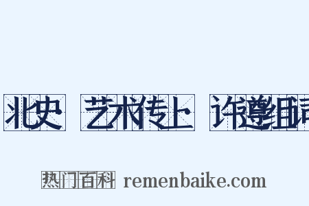 北史·艺术传上·许遵组词是什么意思的图片